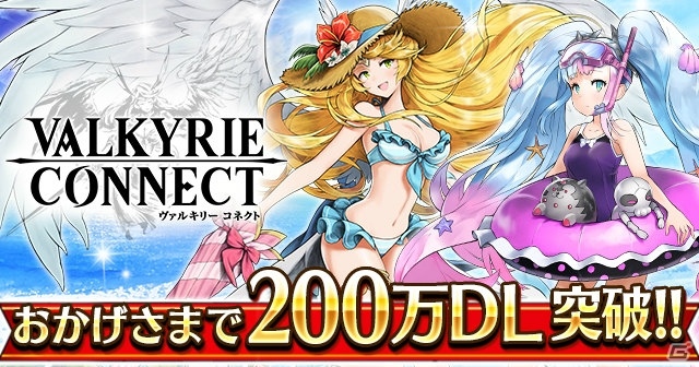 iOS/Android「ヴァルキリーコネクト」200万ダウンロードを突破！常夏の戦乙女「スクルド」、渚の女王「ヘル」が期間限定で登場の画像1