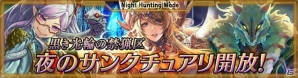 iOS「最強ガーディアン・クルス」Ver3.8.0アップデートで夜のサンクチュアリがハント場として開放！の画像1
