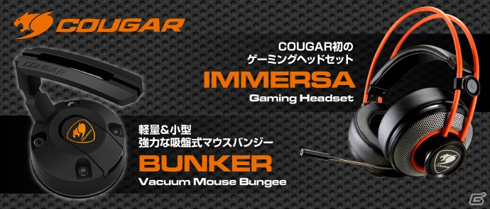 COUGARのゲーミングヘッドセット「IMMERSA」＆真空吸盤式マウスバンジー「BUNKER」が7月29日に発売の画像1