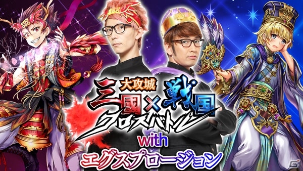 iOS/Android「大攻城！三国×戦国クロスバトル」エグスプロージョン出演のPVが公開！諸葛孔明と真田幸村になりきったオリジナルダンスに注目の画像1