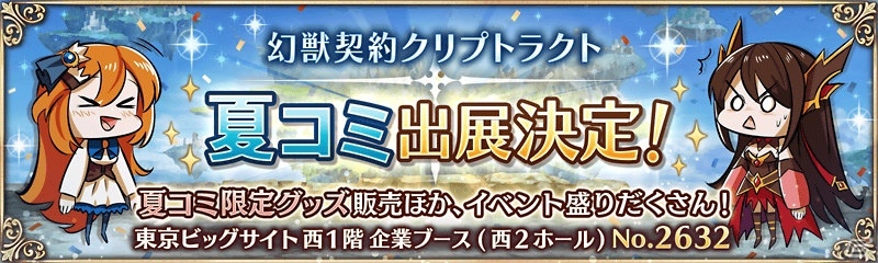 「幻獣契約クリプトラクト」の企業ブースがコミックマーケット90に出展！事前キャンペーンも開催の画像1