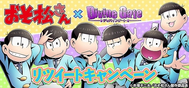 あの6つ子たちがついに参戦！iOS/Android「ディバインゲート」TVアニメ「おそ松さん」とのコラボが決定の画像8