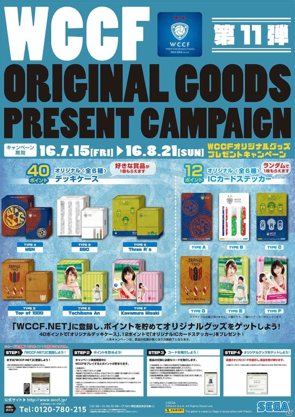 AC「WORLD CLUB Champion Football」オリジナルグッズプレゼントキャンペーン第11弾が開催の画像1