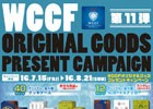 AC「WORLD CLUB Champion Football」オリジナルグッズプレゼントキャンペーン第11弾が開催