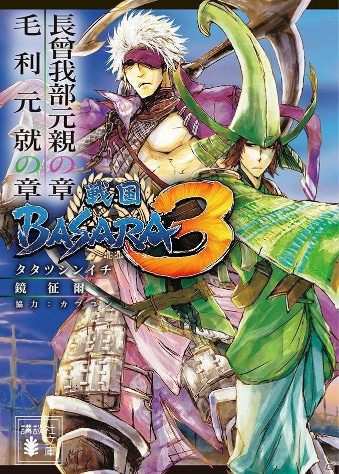 講談社BOX版「戦国BASARA3」の小説第3弾「長曾我部元親の章／毛利元就の章」が本日発売の画像1