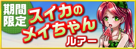 Mobage「釣りっぱ」スイカのメイちゃんが七夕ガチャに登場！「深度4限定ガチャ」は7月22日より実施の画像1