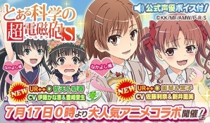 iOS/Android「ウチの姫さまがいちばんカワイイ」TVアニメ「とある科学の超電磁砲S」とのコラボが実施！の画像1