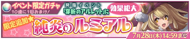 iOS/Android「Heaven×Inferno」降臨イベント「穿斬のアルレット」が開催！純炎のルミアルが入手できるガチャも実施の画像3