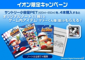 オリジナルノートやゲーム内アイテムがもらえるキャンペーンが全国のイオンで開催！の画像1