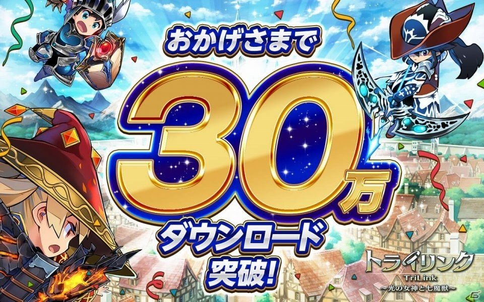 iOS/Android「トライリンク 光の女神と七魔獣」累計30万ダウンロードを突破の画像1