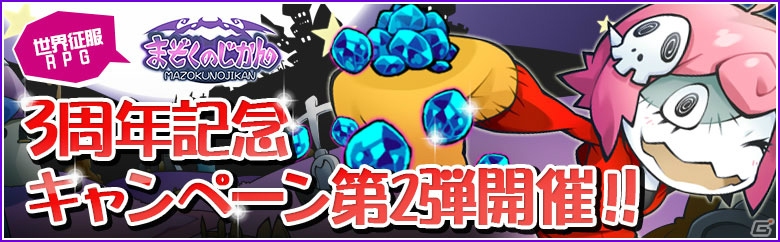 iOS/Android「まぞくのじかん」オリジナル缶バッチが当たる3周年記念キャンペーン第2弾が開催！の画像1