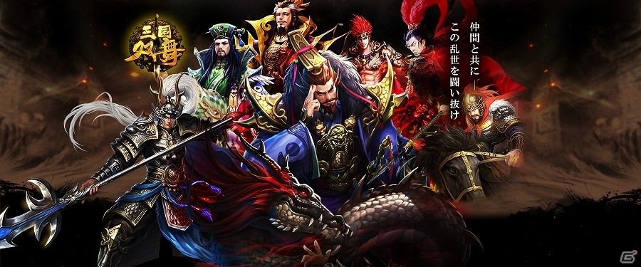 爽快なアクションで敵将を斬りまくれ！iOS/Android「三国双舞」の事前登録受付が開始の画像1