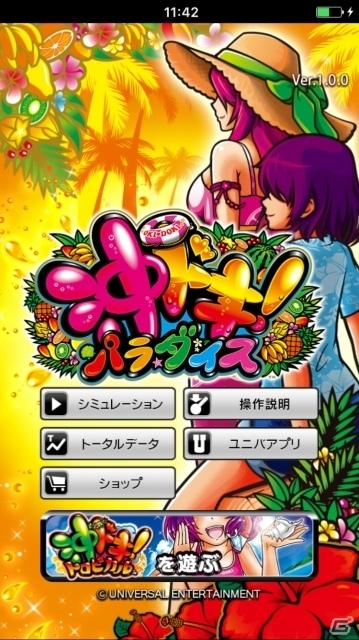iOS/Android「沖ドキ！パラダイス」が配信開始！1つのアプリで2つの沖ドキ！が楽しめるパチスロシミュレータの画像2