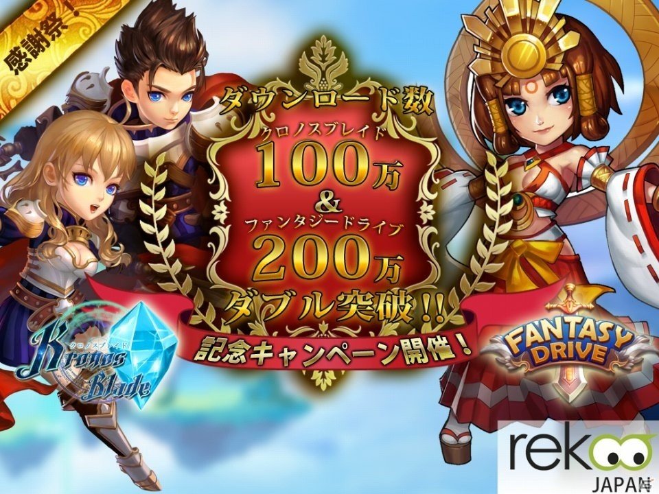 Rekoo Japan、「ファンタジードライブ」200万DL突破、「クロノスブレイド」100万DL突破を記念したキャンペーンを開催の画像1