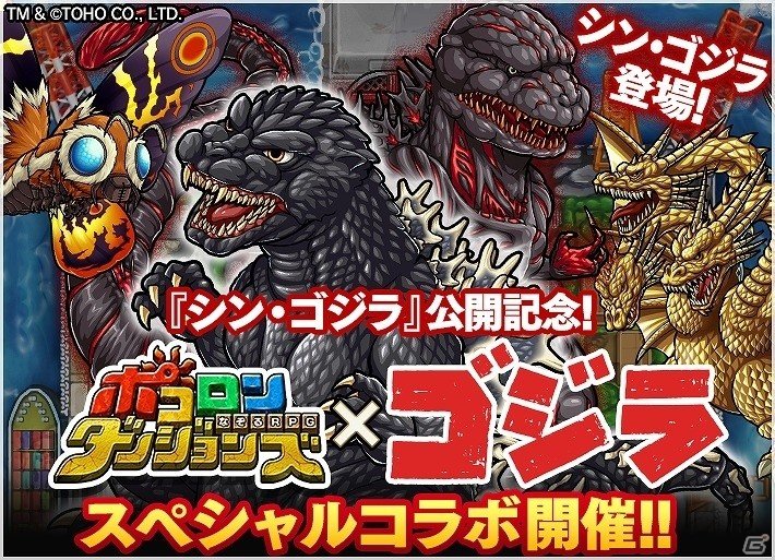 iOS/Android「ポコロンダンジョンズ」にて「ゴジラ」とのコラボイベントが開催！“シン・ゴジラ”も登場の画像1