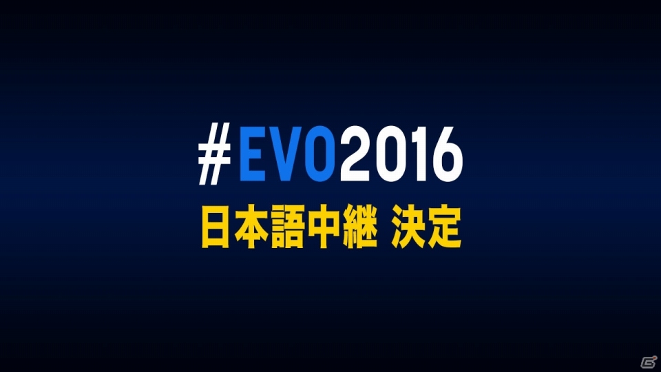 格闘ゲーム総合世界大会「EVO 2016」twitchにて日本語中継が決定の画像1