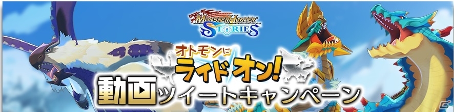 3DS「モンスターハンター ストーリーズ」TVCMが放映開始！動画ツイートキャンペーンも開催の画像6