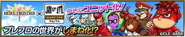 iOS/Android「ブレイブフロンティア」に「秘密結社鷹の爪」現る！コラボクエストが開催の画像1