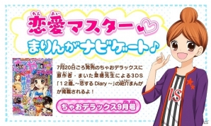3DS「12歳。～恋するDiary～」ちゃおサマーフェスティバル2016に出展の画像6