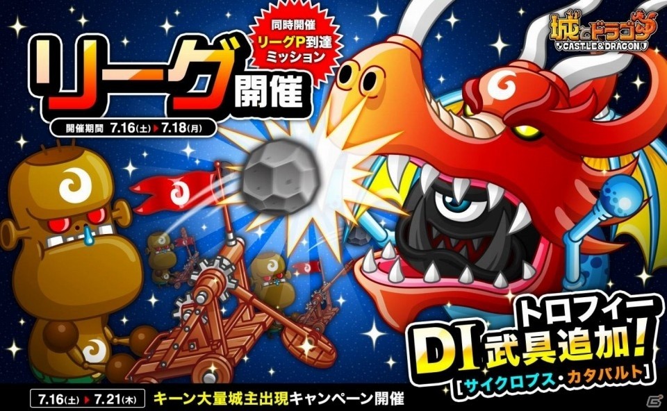 iOS/Android「城とドラゴン」リーグ＆リーグP到達ミッションが7月16日より開催の画像1