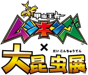 「新甲虫王者ムシキング」ゲームに登場するムシたちを間近で観察できる「新甲虫王者ムシキング×大昆虫展」が横浜・八景島シーパラダイスにて開催の画像1