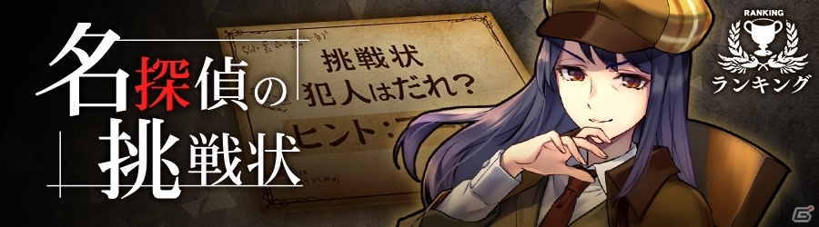 iOS/Android「消滅都市」新ランキングイベント「名探偵の挑戦状」が7月16日より開催！新機能・守護者＆クエストキーも登場の画像1