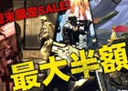 KONAMI STYLE DIGITAL CODE STORE「PCゲーム週末限定SALE！」が開催―ゴーストリコン、Rainbow Sixなどがラインナップ