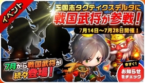iOS/Android「三国志タクティクスデルタ」時空を超えて戦国武将たちが参戦！イベントダンジョン＆同盟バトルも開催の画像2