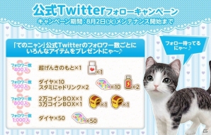 iOS/Android「てのひらニャンコ」Twitterフォローキャンペーンが実施中の画像3