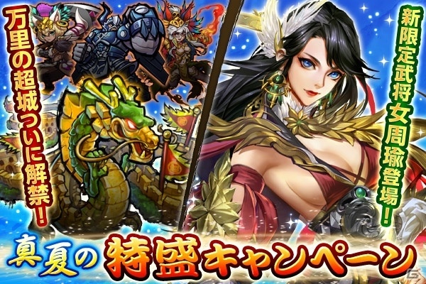 iOS/Android「三国大戦スマッシュ！」万里の超城が登場！真夏の特盛キャンペーンが開催の画像1