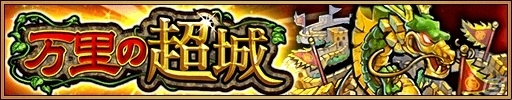 iOS/Android「三国大戦スマッシュ！」万里の超城が登場！真夏の特盛キャンペーンが開催の画像2