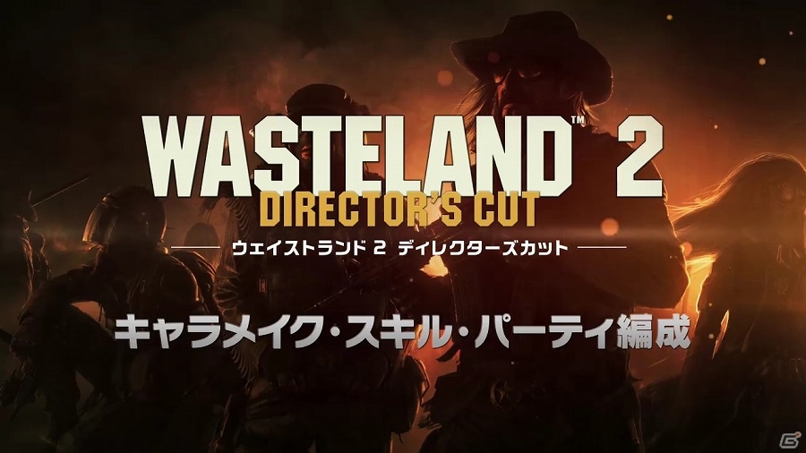 PS4「ウェイストランド 2 ディレクターズカット」キャラクターメイキングやパーティ編成についてを説明した第一回解説動画が公開！の画像2