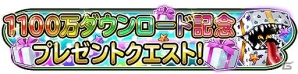 iOS/Android「星のドラゴンクエスト」が1100万ダウンロードを突破！ジェムやぼうぐ強化そざいなどが手に入る「プレゼントクエスト」が開催の画像2