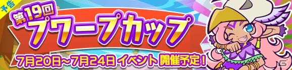 iOS/Android「ぷよぷよ!!クエスト」ヌバが手に入る第19回プワープカップが7月20日より開催！の画像3