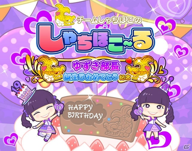 iOS/Android「しゃちほこ～る」にて「ゆずき部長誕生日おめでとう記念」イベントが開催！の画像1