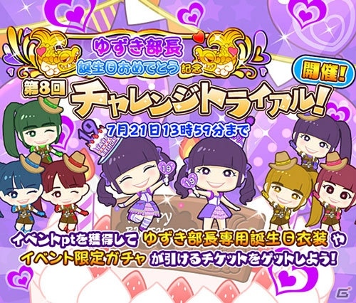 iOS/Android「しゃちほこ～る」にて「ゆずき部長誕生日おめでとう記念」イベントが開催！の画像2