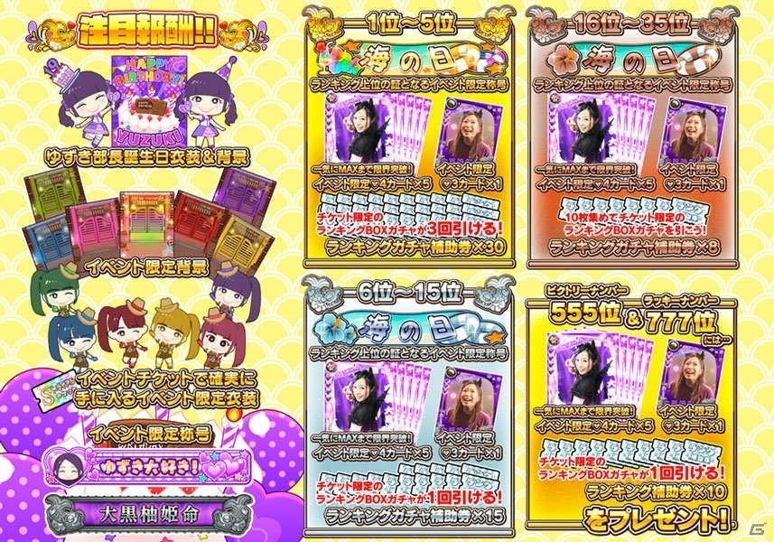 iOS/Android「しゃちほこ～る」にて「ゆずき部長誕生日おめでとう記念」イベントが開催！の画像4