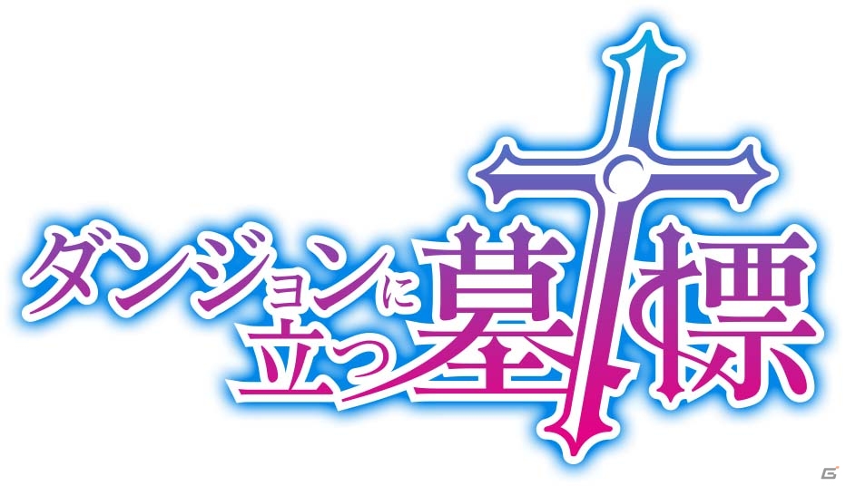 iOS/Android「ダンジョンに立つ墓標」が9月中旬に配信！独自のコントローラーを搭載したローグ型RPGの画像1