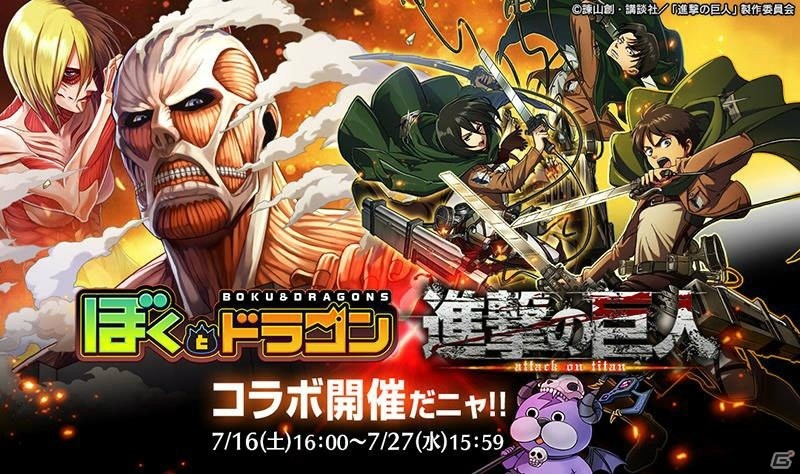 iOS/Android「ぼくとドラゴン」エレンやリヴァイが登場する「進撃の巨人」とのコラボが7月16日より開催！の画像1