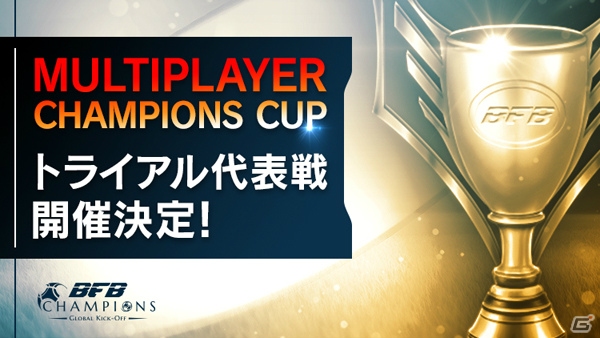 iOS/Android「BFB Champions～Global Kick Off～」アジアNo.1を競う「トライアル代表戦」が開催決定！の画像1