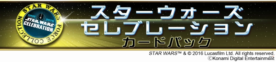 iOS/Android「スター・ウォーズ フォース コレクション」スター・ウォーズ・セレブレーション2016開催記念キャンペーンがスタートの画像1