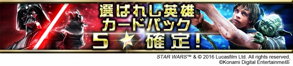 iOS/Android「スター・ウォーズ フォース コレクション」スター・ウォーズ・セレブレーション2016開催記念キャンペーンがスタートの画像4