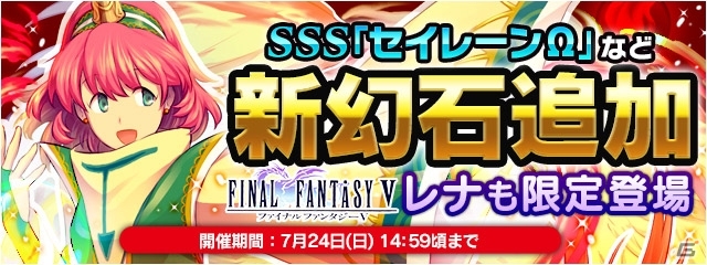 「ファイナルファンタジーレジェンズ 時空ノ水晶」FF5より「レナ（召喚士）」が登場の画像1