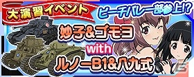 iOS/Android「ガールズ＆パンツァー 戦車道大作戦！」水着の近藤妙子と後藤モヨ子が登場する大演習イベントが開催！の画像9