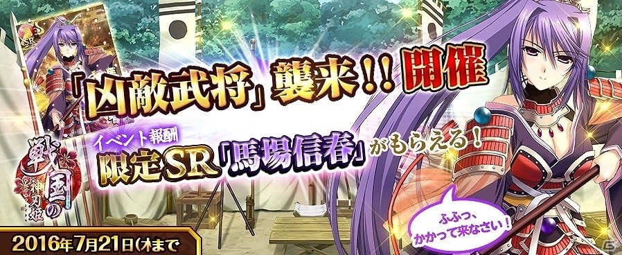 TSUTAYA オンラインゲーム「戦国の神刃姫」新キャラクター「轟雷魔王 長宗我部元親」「馬場信春」が登場！の画像4