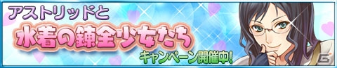 iOS/Android「アトリエ クエストボード」新イベント「アストリッドと水着の錬金少女たち」が開催！の画像1
