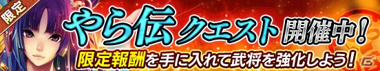 「戦国やらいでか-乱舞伝-」にて「やら伝キャンペーン」が開催中！LE武将「前田利家」も登場の画像1