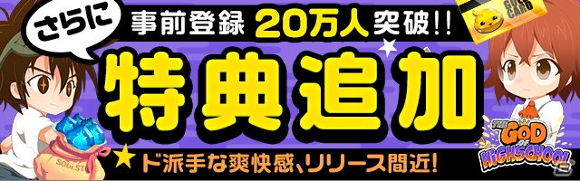 iOS/Android「ゴッドオブハイスクール【神スク】」事前登録者数20万人突破！ゴー☆ジャス動画第2回も配信の画像1