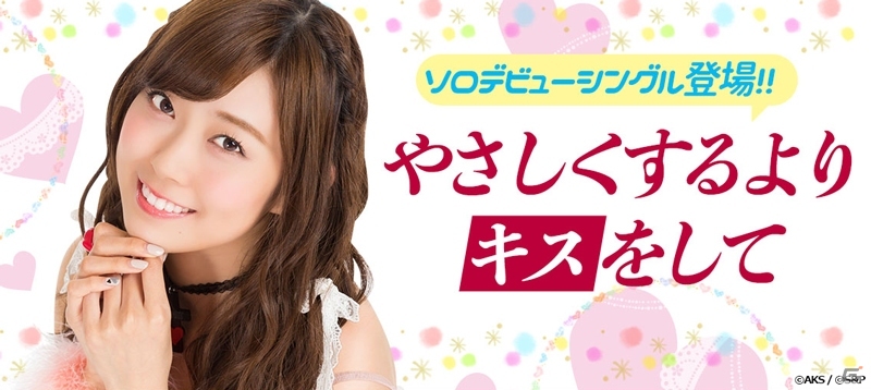 iOS/Android「AKB48グループ ついに公式音ゲーでました。」渡辺美優紀さんのソロデビューシングル「やさしくするよりキスをして」が配信の画像1