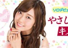 iOS/Android「AKB48グループ ついに公式音ゲーでました。」渡辺美優紀さんのソロデビューシングル「やさしくするよりキスをして」が配信